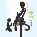 嘉路 - 佛约