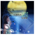 荷塘 - 快递月亮给爹娘