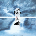 水云汐Camus、幽谷、楚歌、汐聆雪、Babystop_山竹、子樂tom - 风华册