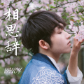 VANCY - 相思辞