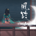 雪澈Lin - 风铃
