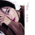 乐思言 - 自我