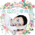 永远的摩羯座