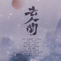 熙月月 - 【天官赐福】去人间
