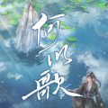 熙月月 - 何以歌
