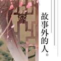 司南 - 故事外的人
