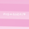 封茗囧菌、菌刀 - 开往此刻的列车