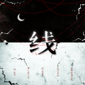 若南寻 - 线 (死亡万花筒同人曲)