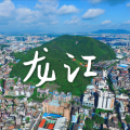 黄艺锋 - 龙江