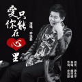 亦远影 - 爱你只能在心里