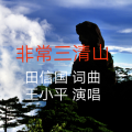 田信国 - 非常三清山