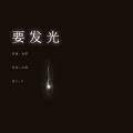 为零 - 要发光