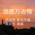 田信国 - 悠悠万古情 (古诗文版)