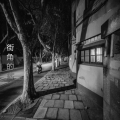 王永杰 - 街角的痞