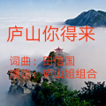 田信国 - 庐山你得来