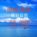 田信国 - 厚德安康 (江西德安县歌)