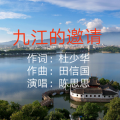 田信国 - 九江的邀请 (九江旅游主题歌)