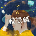 脱景麟 - 侧脸 (作者版)