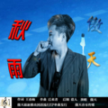 傲天 - 秋雨