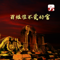 dj张子 - 百姓谁不爱好官