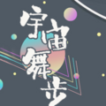 Mukyo木西 - 宇宙舞步