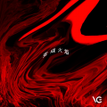 VG - 变成火焰