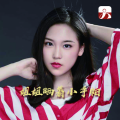 dj张子 - 姐姐晒着小手帕
