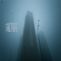 饭盒 - 霾
