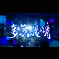 封茗囧菌 - 多云转晴