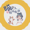 喵星人相处指南 EP