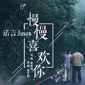 诺言Jason - 慢慢喜欢你