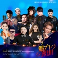 华语群星 - 魅力深圳
