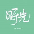 主播DJ小明 - 迟到的时光