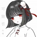 九喵 - 可能否