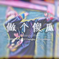 U-Young - 做个傻瓜