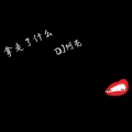 阿亮 - 断点
