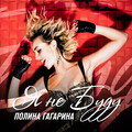 Полина Гагарина、Polina Gagarina - Я не буду