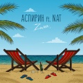 Аспирин、NAT - Zима (feat. NAT)