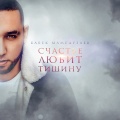 Бабек Мамедрзаев - Счастье любит тишину