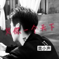 莫小声 - 欠你一个天下