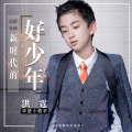 洪霆 - 新时代的好少年
