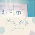君莫笑 - 关于梦想