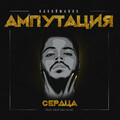 Kagramanov - Ампутация сердца