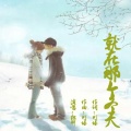独醉 - 就在那个冬天