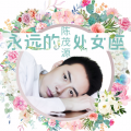 陈茂源 - 永远的处女座