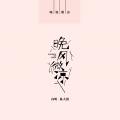 向明、陈大创 - 晚风微凉