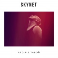 Skynet - Хто я з табой