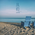 安苏羽 - 从前