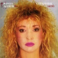 Ирина Аллегрова - Мы над пропостью во ржи