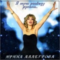 Ирина Аллегрова - Ну и пусть